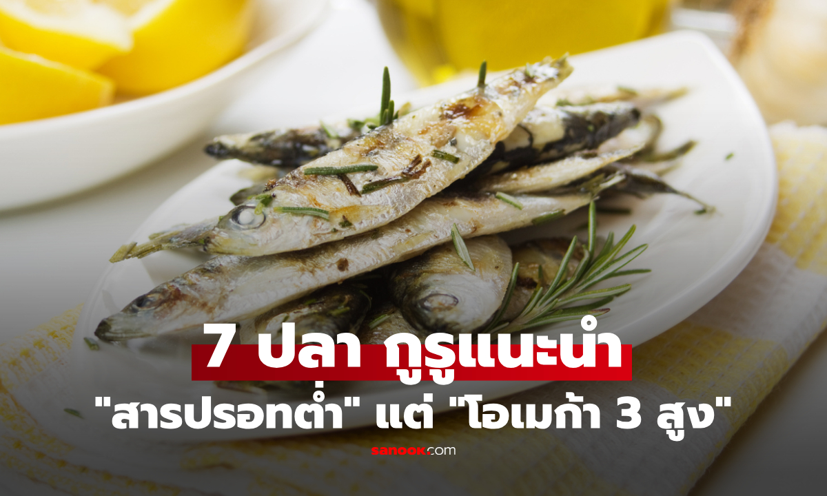เปิด 7 ปลา "สารปรอทต่ำ" แต่ "โอเมก้า 3 สูง" ประโยชน์ล้น ราคาไม่แรง