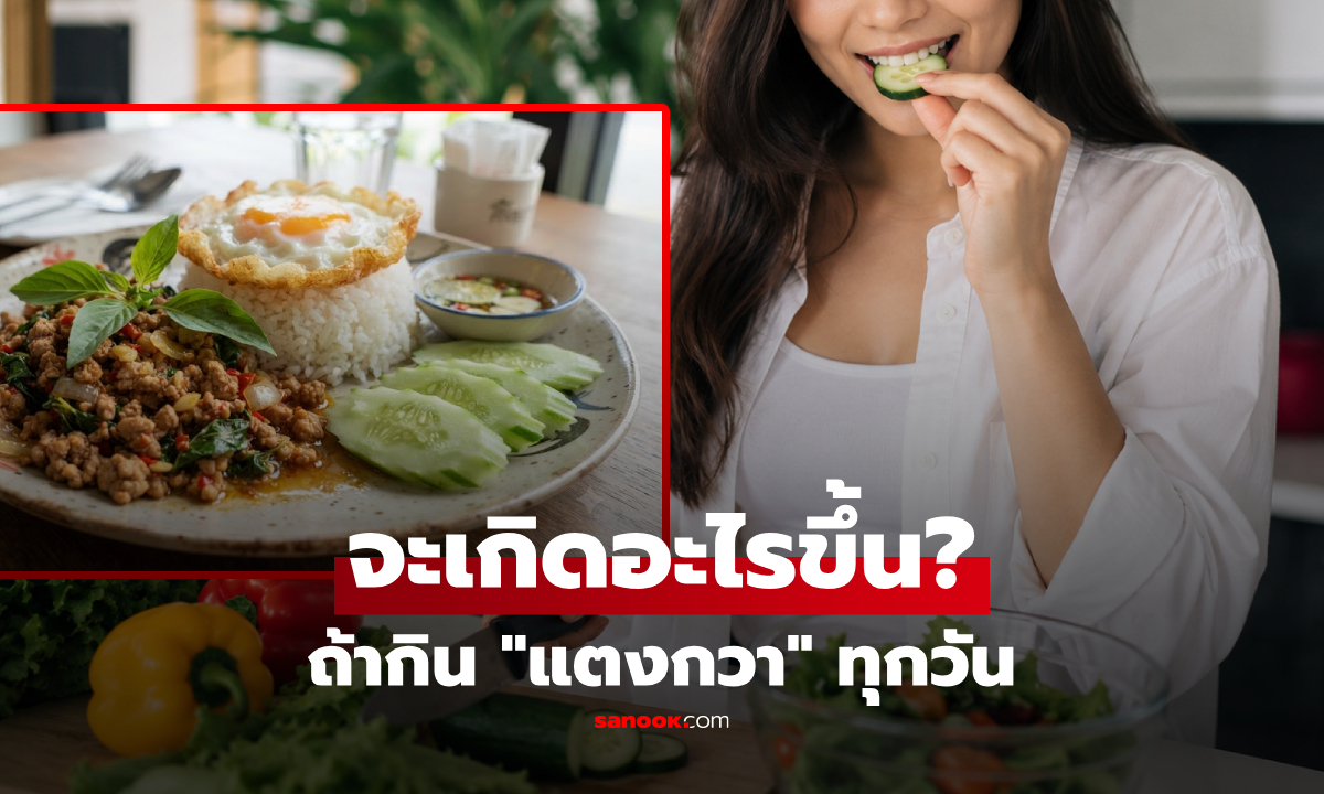 "กินแตงกวาทุกวัน" จะเกิดอะไรขึ้นกับร่างกาย? ความเปลี่ยนแปลง 7 ข้อที่อาจรู้ไม่ครบ!