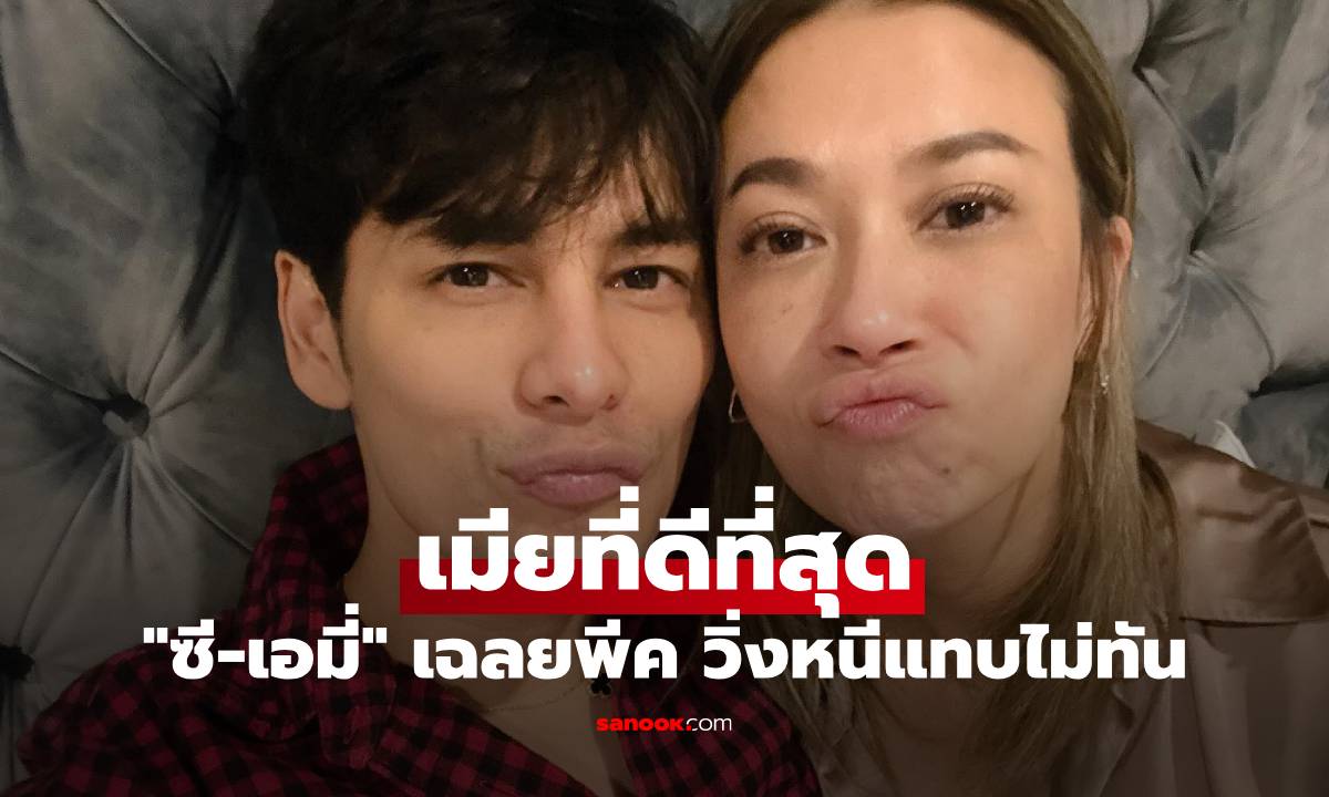"ซี ศิวัฒน์" ถาม "เอมี่" เคยบอกไหม ว่าเป็นเมียที่ดีที่สุด ก่อนเฉลยพีค วิ่งหนีแทบไม่ทัน