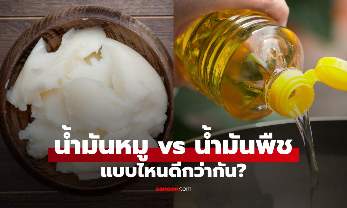 น้ำมันหมู VS น้ำมันพืช ตกลงแบบไหนมีประโยชน์มากกว่ากัน? เลือกให้เหมาะกับอาหาร