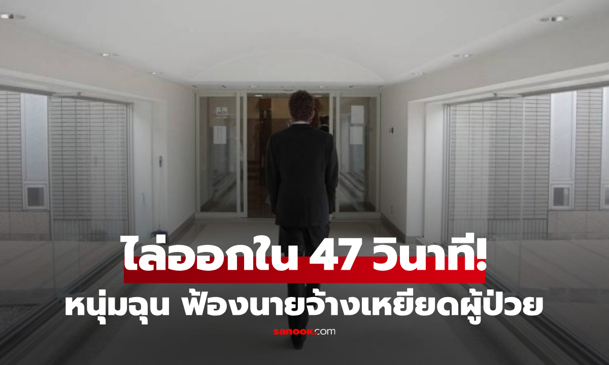 ช็อกทำงานวันแรก! พนง.ใหม่ โดนไล่ออกใน 47 วินาที เจ้าตัวฉุนฟ้องนายจ้าง "เหยียดผู้ป่วย"