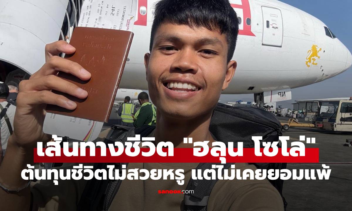 เปิดเส้นทางชีวิต "ฮลุน โซโล่" ยูทูบเบอร์ชื่อดัง ต้นทุนชีวิตไม่สวยหรู แต่ไม่เคยยอมแพ้