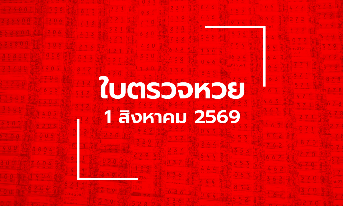 อัปเดต ใบตรวจหวย 1 ส.ค. 69 ผลสลากกินแบ่งรัฐบาล 1 สิงหาคม 2569