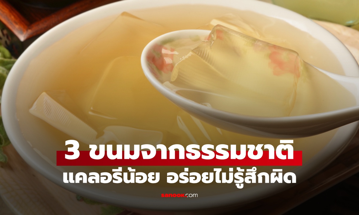 หมออยากให้ลอง 3 ขนมจากธรรมชาติ แคลอรีน้อยยิ่งกว่าน้อย อร่อยไม่รู้สึกผิด