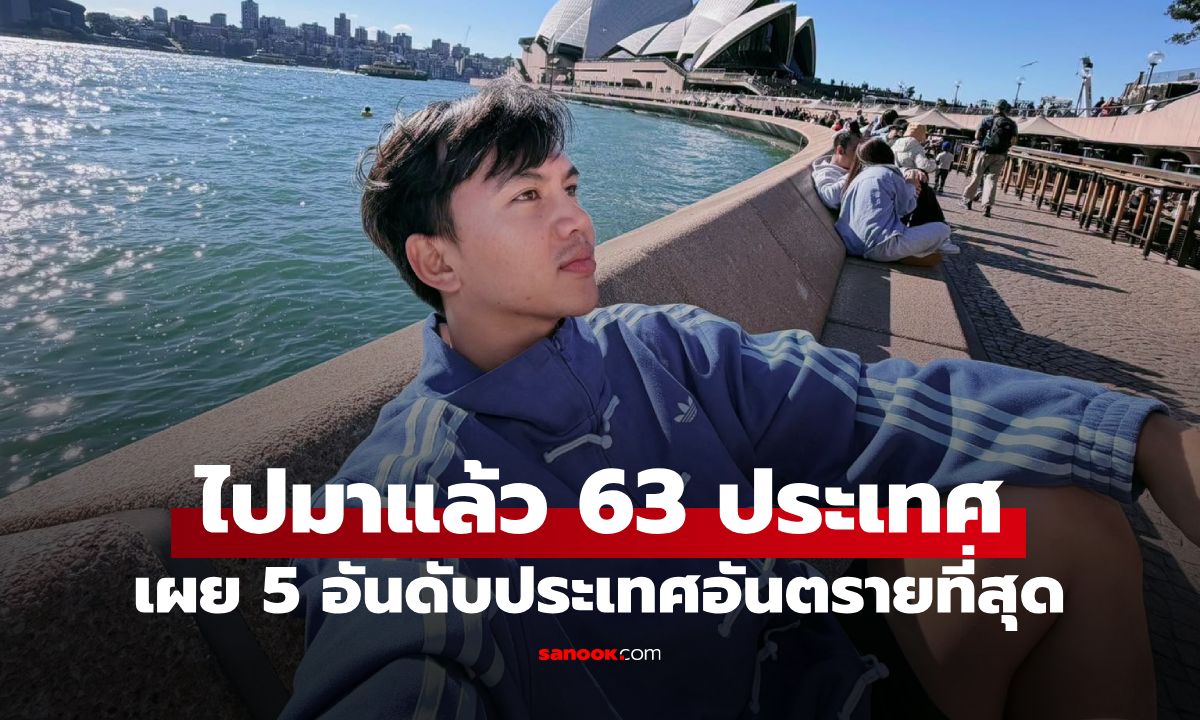 ภาพไปมาแล้ว 63 ประเทศทั่วโลก! "ซันนี่ แบกเป้เกอร์" เปิดลิสต์ 5 ประเทศอันตรายที่สุด