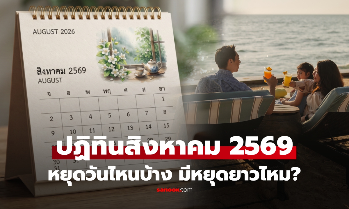 เปิดปฏิทินวันหยุดสิงหาคม 2569 มีหยุดยาวไหม? เช็กให้ชัดทั้งราชการ ธนาคาร เอกชน