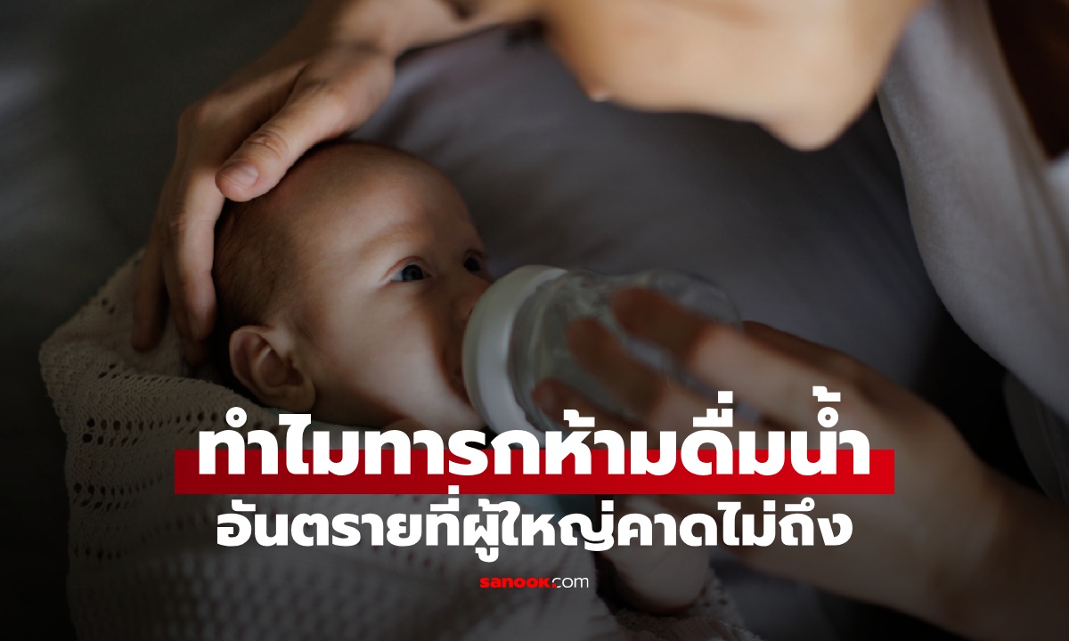 ทำไมทารกอายุต่ำกว่า 6 เดือน "ห้ามดื่มน้ำ" ความเชื่อเดิมๆ ซ่อนอันตรายคาดไม่ถึง