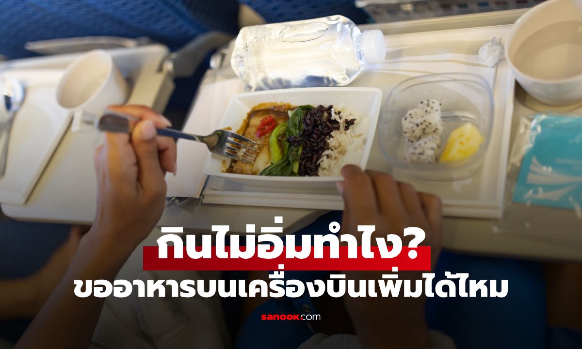 ขอข้าวเพิ่มบนเครื่องบินได้ไหม?? แอร์โฮสเตสมาตอบเอง เผยทริกขอยังไงให้ได้กิน