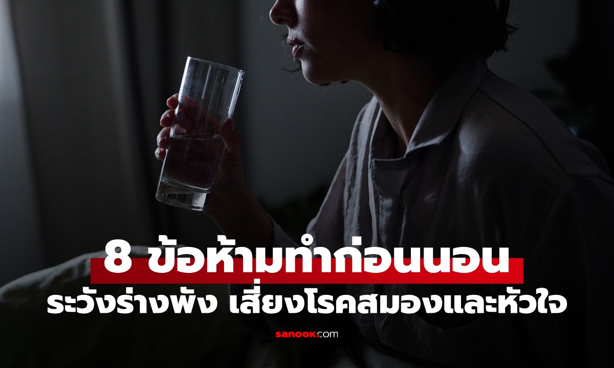 8 สิ่งอันตราย "ห้ามทำก่อนนอน" ระวังร่างพังไม่รู้ตัว เพิ่มความเสี่ยงโรคสมองและหัวใจ