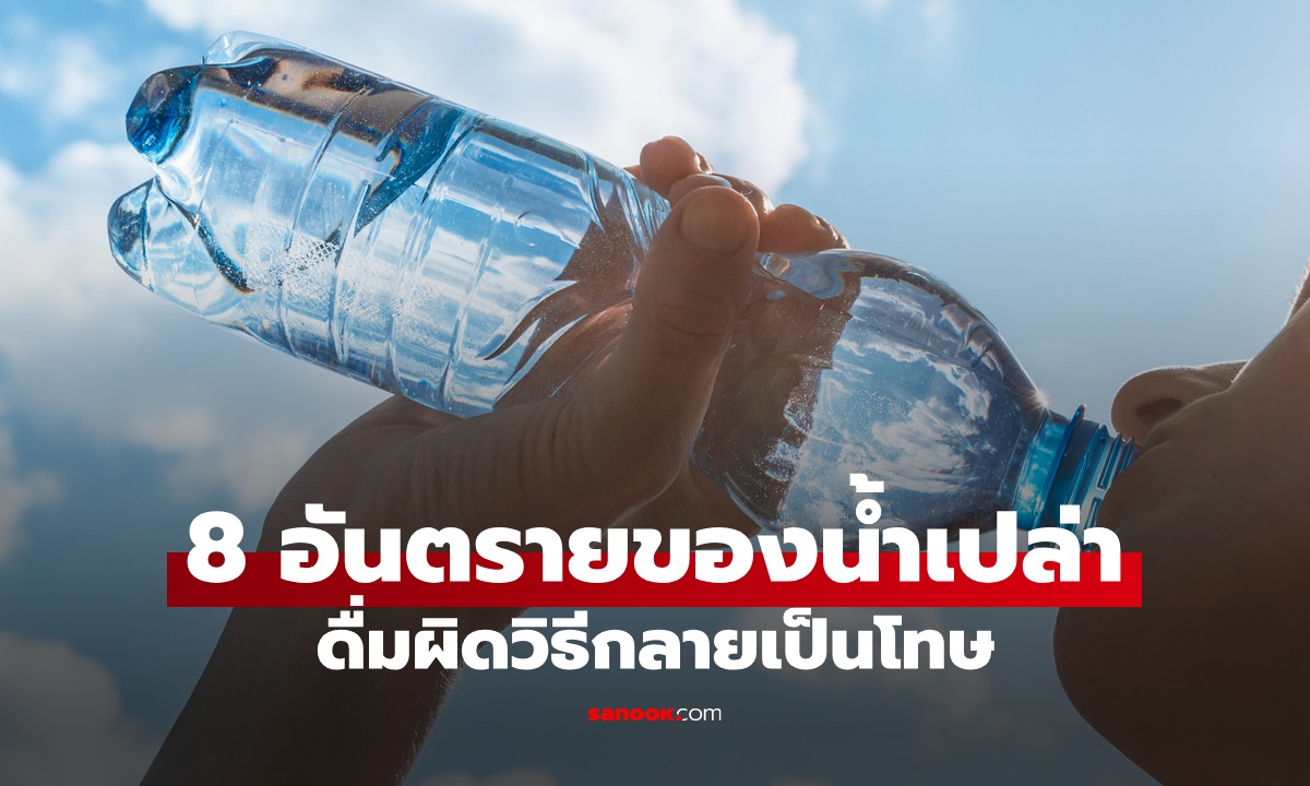 8 อันตรายจาก “น้ำเปล่า” เครื่องดื่มที่ดีที่สุดในโลก กลายเป็นโทษหากดื่มผิดวิธี