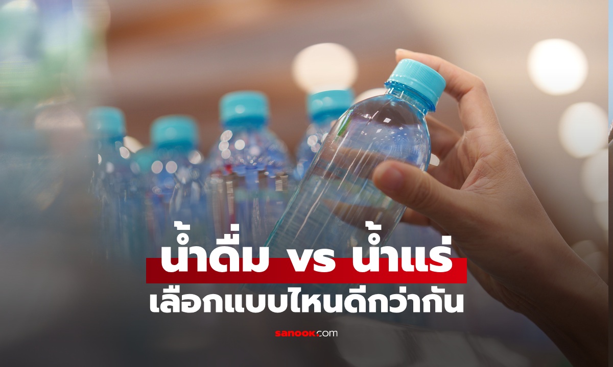 น้ำดื่ม vs น้ำแร่ ต่างกันอย่างไร? เลือกแบบไหนดีต่อสุขภาพมากกว่า