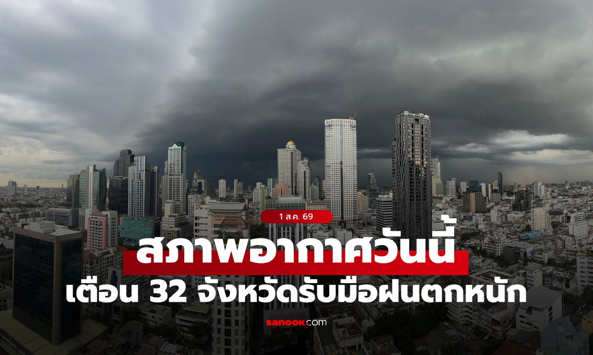 สภาพอากาศวันนี้! กรมอุตุฯ เตือน 32 จังหวัดรับมือฝนตกหนัก กทม. ชุ่มฉ่ำ 60%
