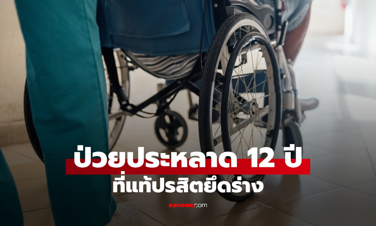ชายป่วยประหลาด 12 ปี ที่แท้ปรสิตยึดร่าง หมอผ่าตัดเจอ "ปุยสีขาว" เต็มไขสันหลัง