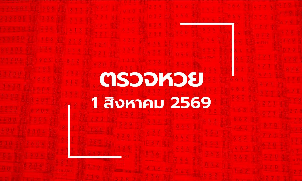 ตรวจหวย 1/8/69 ผลสลากกินแบ่งรัฐบาล ตรวจลอตเตอรี่ 1 ส.ค. 69