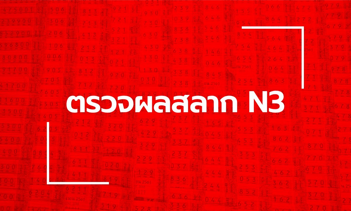ตรวจหวย N3 ผลสลาก N3 งวด 1 สิงหาคม 2569