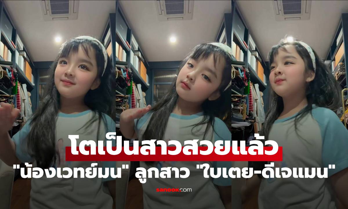 "น้องเวทย์มน" ลูกสาว "ใบเตย-ดีเจแมน" เผลอแป๊บเดียวโตเป็นสาวสวยแล้ว