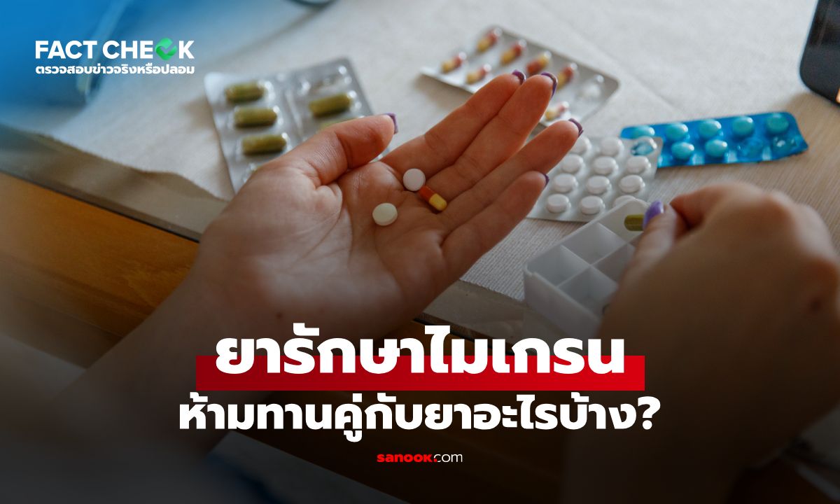 "ยาไมเกรน" ห้ามทานคู่กับยาอะไรบ้าง กินนานเกินไปเสี่ยงนิ้วมือ-นิ้วเท้าเน่า : เช็กข่าวชัวร์