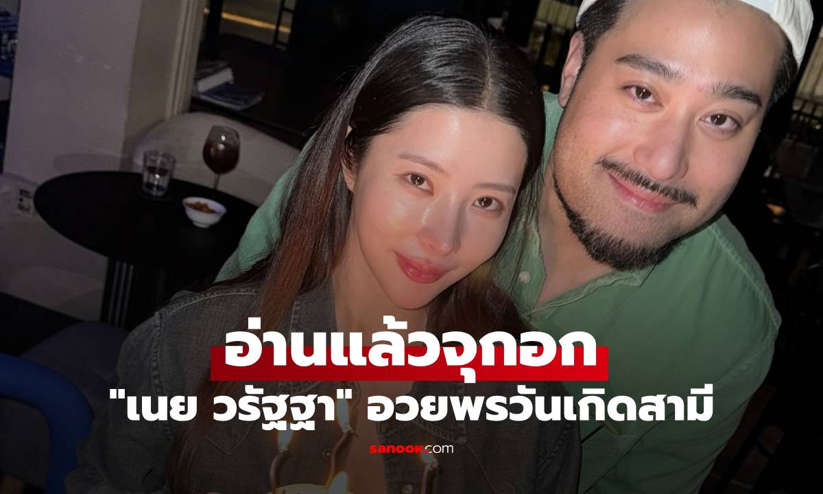 "เนย วรัฐฐา" อวยพรวันเกิด "ฤทธิ์ กาไชย" พรั่งพรูความในใจ อ่านแล้วจุกอกเลย