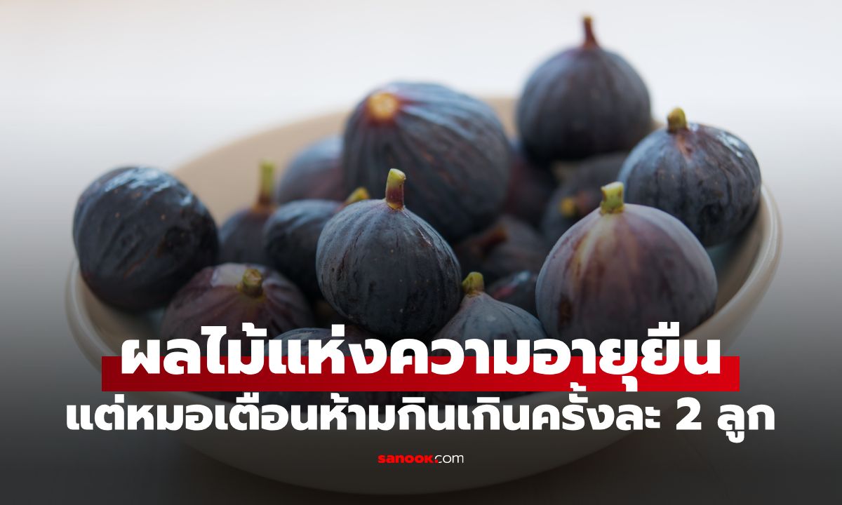 ที่ไทยมีขาย! หมอแนะนำ "ผลไม้แห่งความอายุยืน" แต่เตือนห้ามกินเกินครั้งละ 2 ลูก