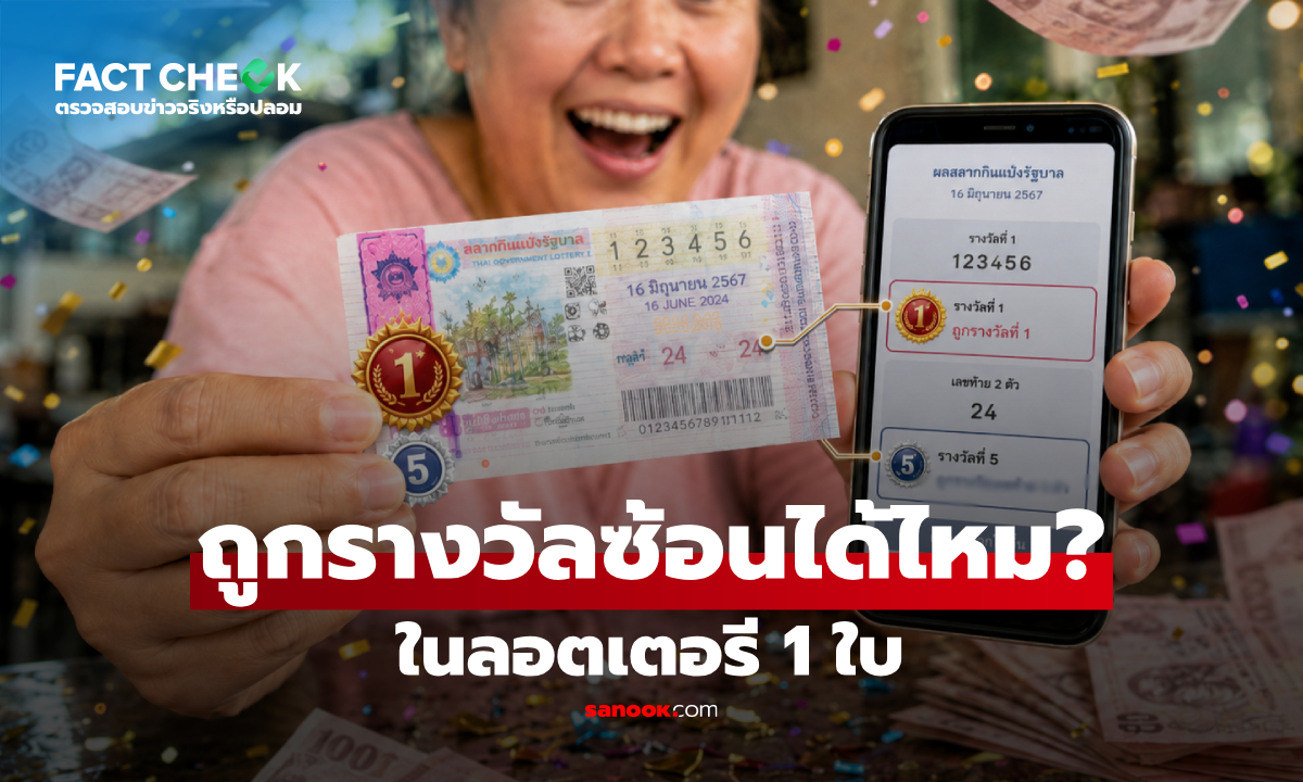 ลอตเตอรี่ 1 ใบ ถูกได้มากกว่า 1 รางวัลไหม? แล้วถ้าถูกซ้อนกัน จะได้เงินทั้งหมดหรือไม่?
