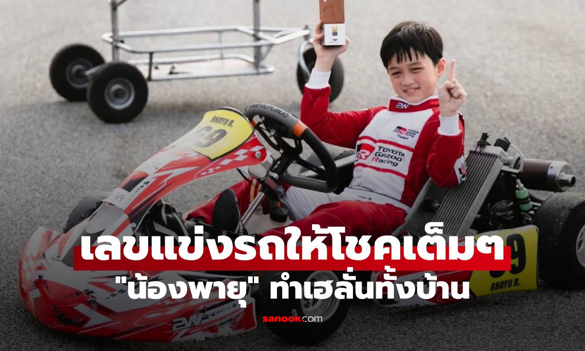 "น้องพายุ" ทำเฮลั่นทั้งบ้าน! เลขแข่งรถให้โชคเต็มๆ แฟนๆ ได้เฮด้วย