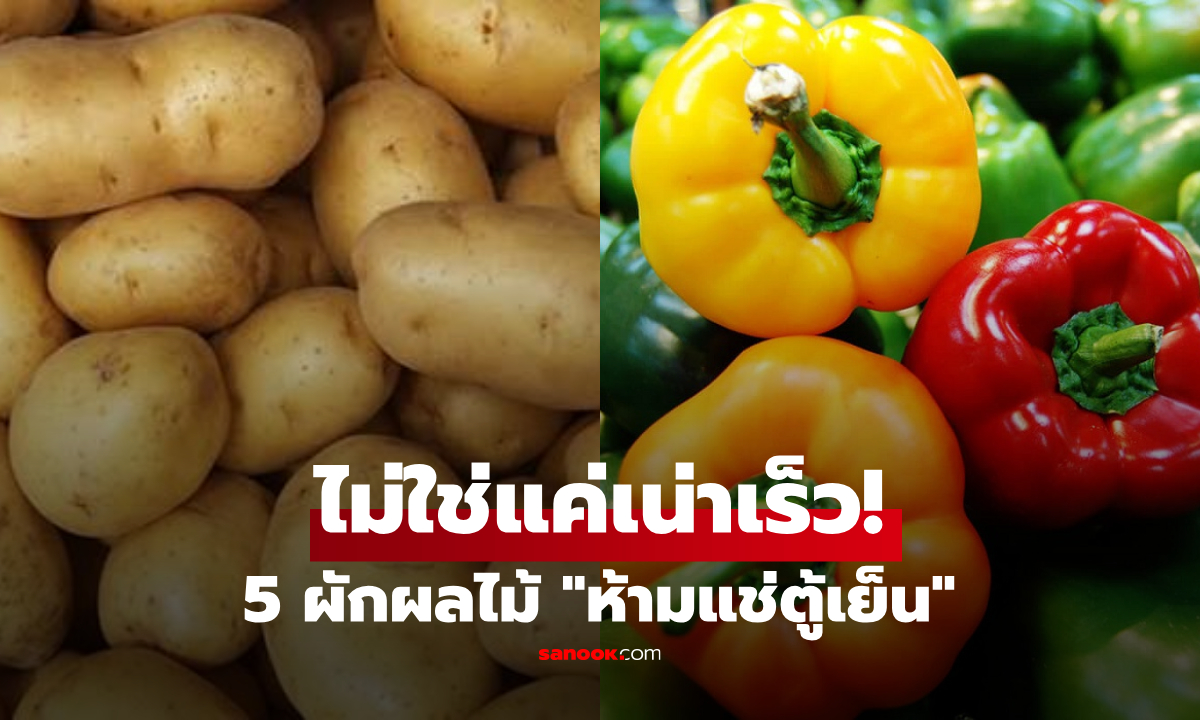 5 ผักผลไม้ "อย่าแช่ตู้เย็น" ไม่ใช่แค่เน่าเร็ว แต่กินไปเสี่ยงสุดๆ เป็นพิษต่อร่างกาย!
