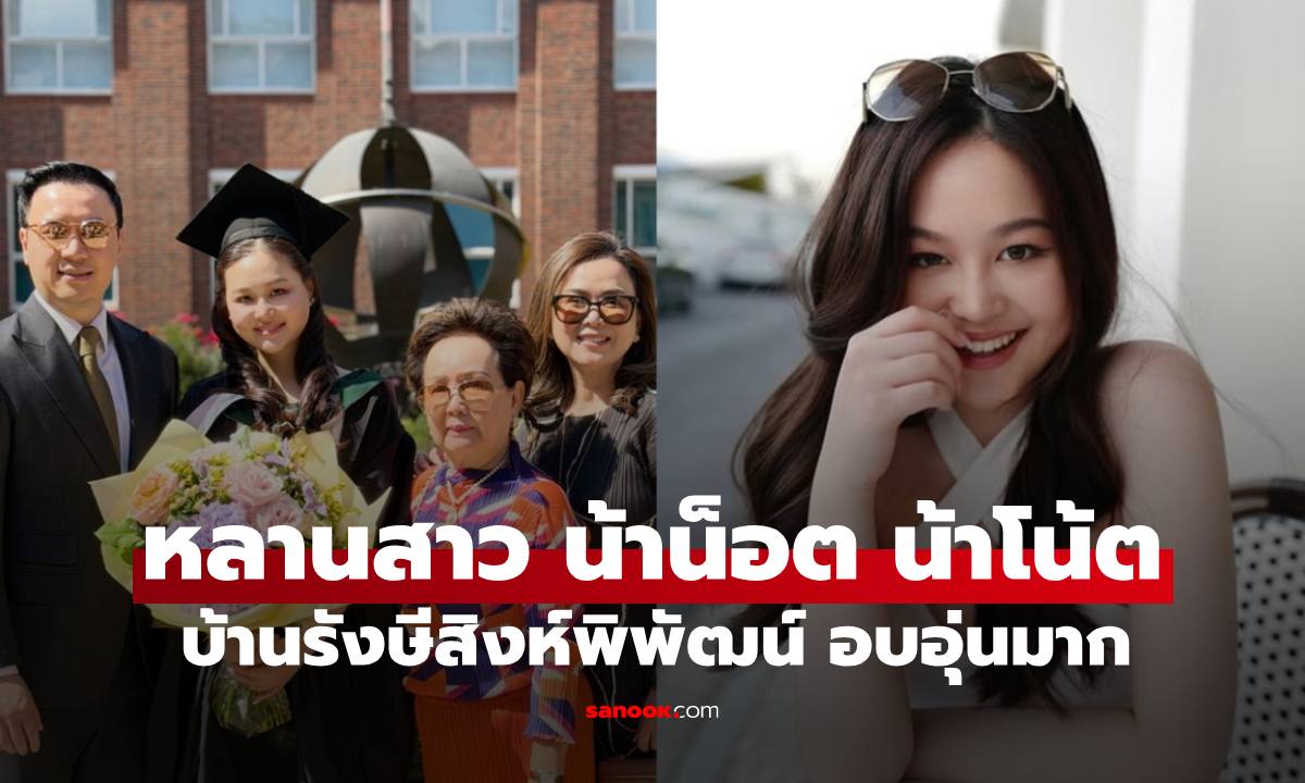 เปิดภาพ "น้องเอิร์น" หลานสาว "น็อต วิศรุต" เรียนจบจากอังกฤษ สวยน่ารักมาก