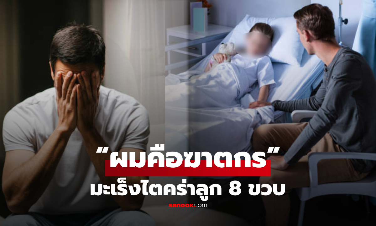 ลูกสาว 8 ขวบ เสียชีวิต 30 วัน หลังตรวจพบมะเร็งไต พ่อขมขื่นบอก "ผมเองคือฆาตกร!"