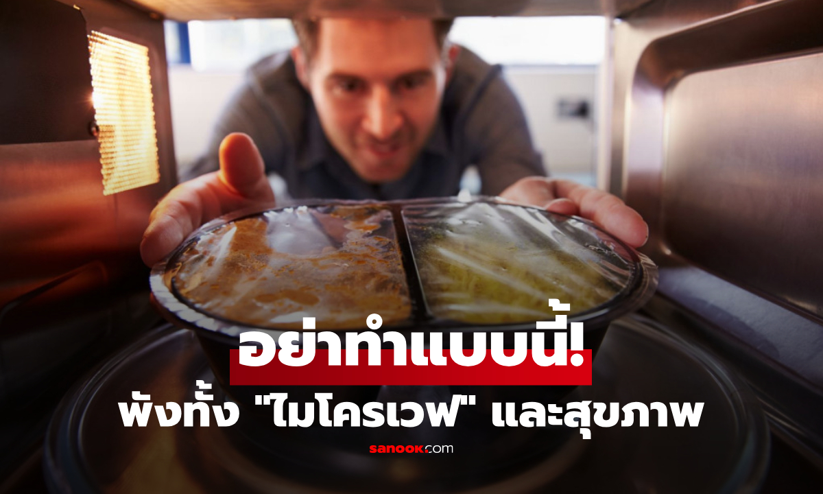 คุณทำอยู่ไหม? เปิด 5 นิสัยใช้ "ไมโครเวฟ" แบบผิดๆ กินไฟ-เครื่องพังไว-เสียสุขภาพ!