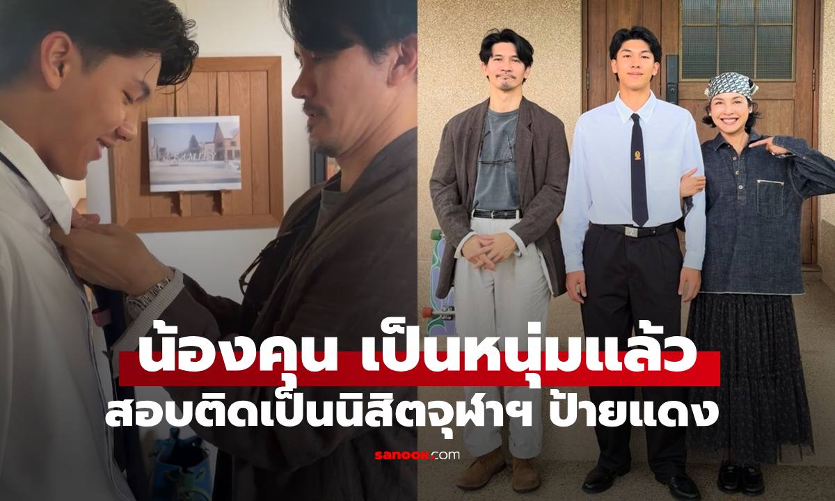 "น้องคุณ" เป็นนิสิตจุฬาฯ ป้ายแดงแล้ว ภาพอบอุ่น "พ่อเคน" ผูกเนคไทให้ลูกชาย