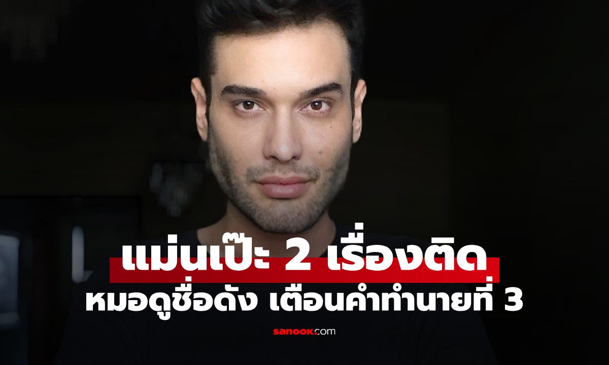 นอสตราดามุสยุคใหม่ อ้าง คำทำนายปี 2026 แม่นแล้ว 2 เรื่อง เตือนเรื่องที่ 3 กำลังเกิด