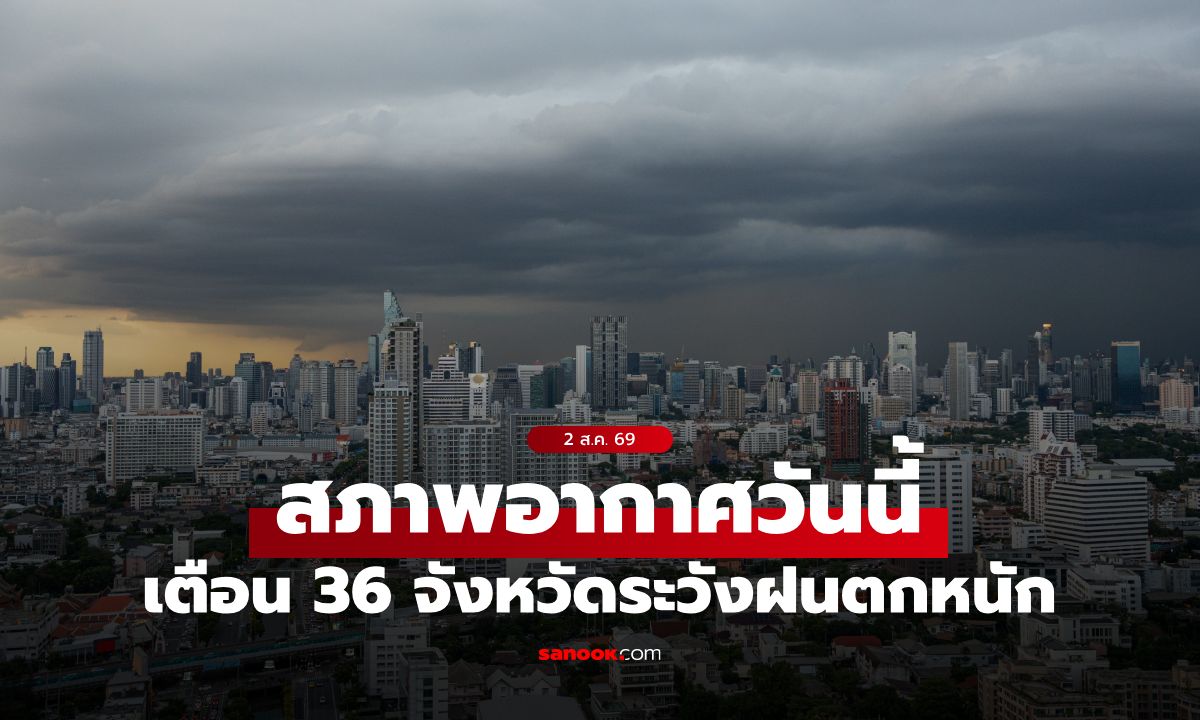 สภาพอากาศวันนี้ ร่องมรสุมพาดผ่าน ไทยเจอฝนตกหนัก 36 จังหวัด กทม. ฝน 60%