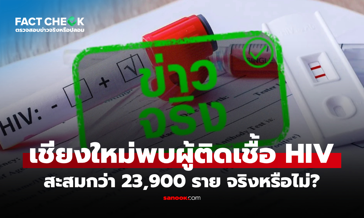 เชียงใหม่พบผู้ติดเชื้อ HIV สะสมกว่า 23,900 ราย จริงหรือไม่? : เช็กข่าวชัวร์