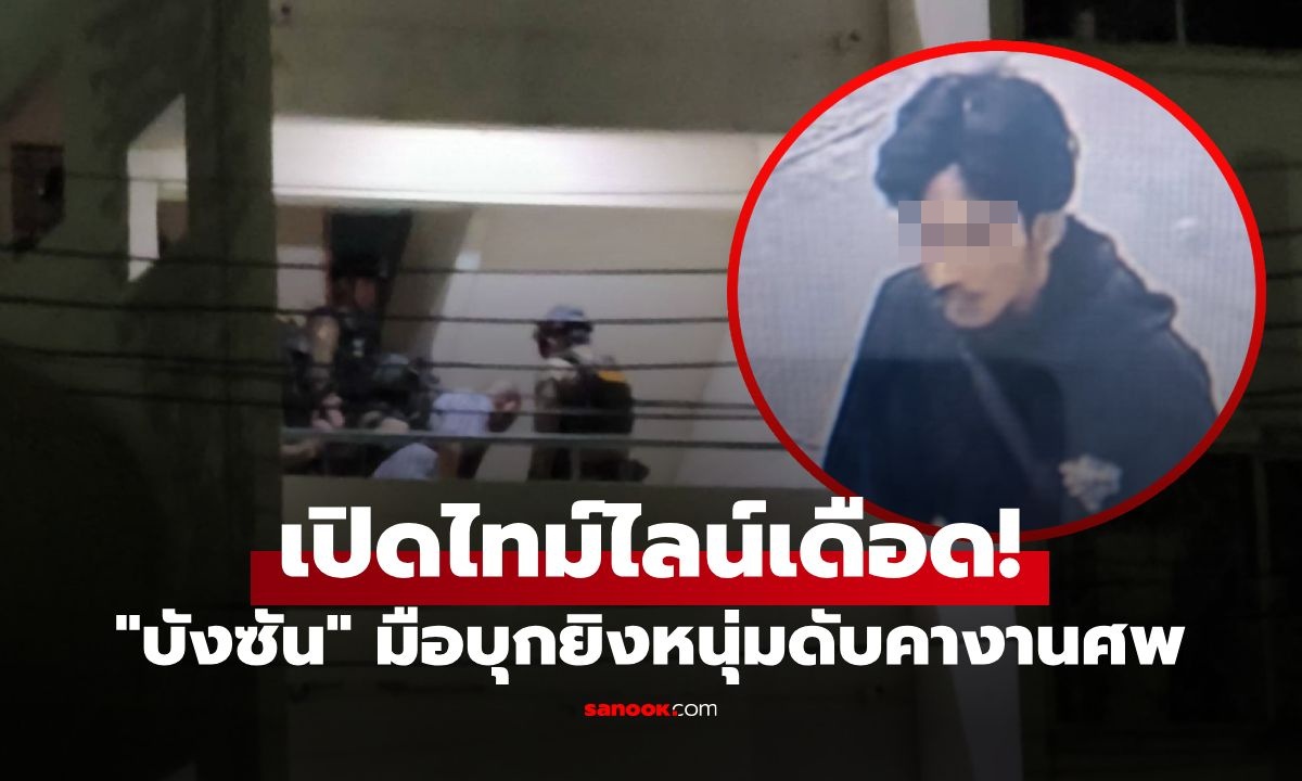 ไล่ไทม์ไลน์ "บังซัน" มือยิงดับคาวัด ก่อนจบชีวิตตัวเองที่คู้บอน 27 เปิดจุดเริ่มต้นชนวนเหตุ