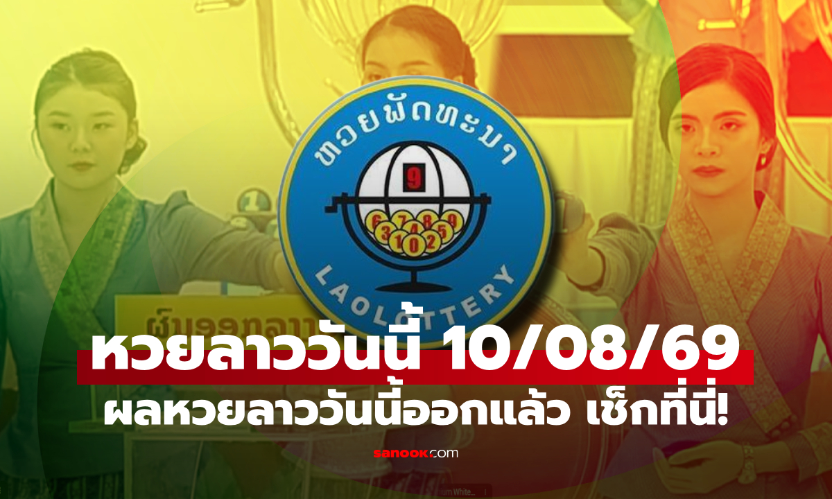 หวยลาววันนี้ 10 สิงหาคม 2569 ตรวจผลหวยลาว หวยลาววันนี้ออกอะไร?