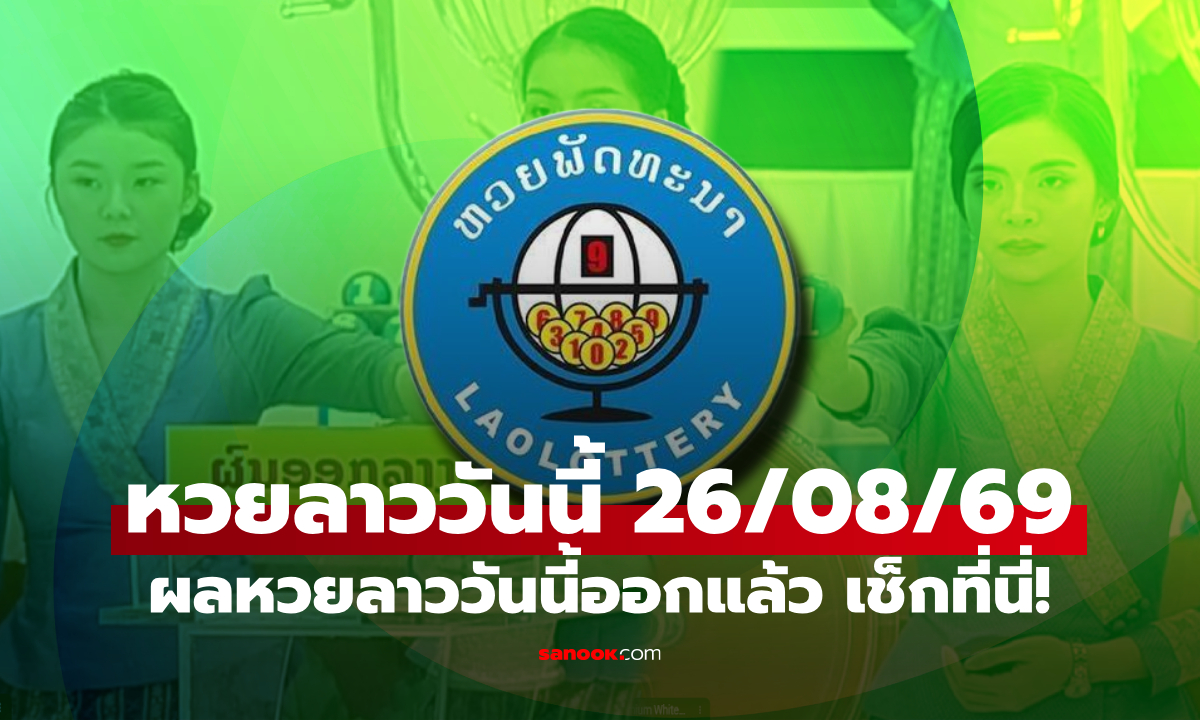 หวยลาววันนี้ 26 สิงหาคม 2569 ตรวจผลหวยลาว หวยลาววันนี้ออกอะไร?