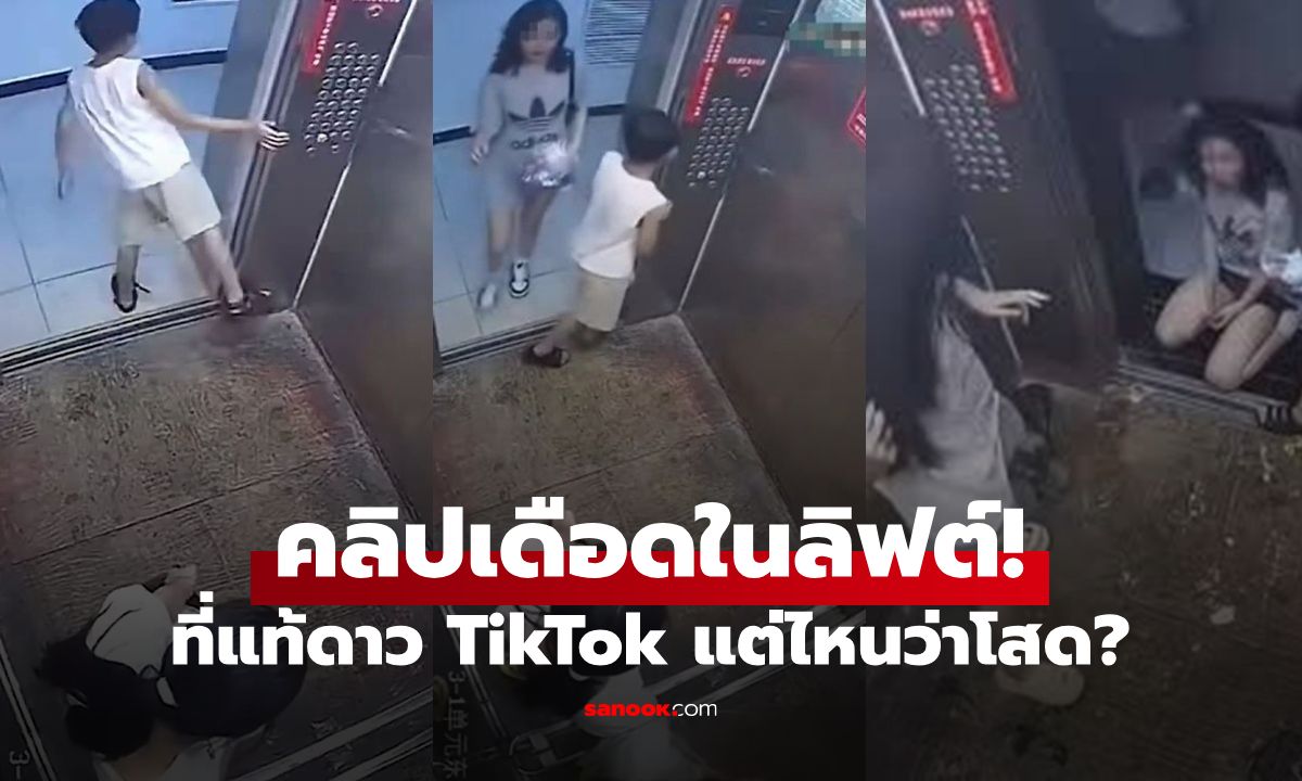 คลิปเดือดในลิฟต์! แม่เปิดศึกกับเด็ก 14 เจอขุดวาร์ปที่แท้ "ดาว TikTok" หลอกเป็นสาวโสด