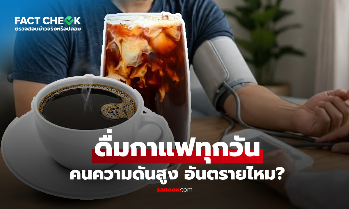 ผู้ที่ความดันโลหิตสูง ดื่มกาแฟทุกวันได้ไหม? หมอเฉลยเรื่องที่คนกังวล : เช็กข่าวชัวร์