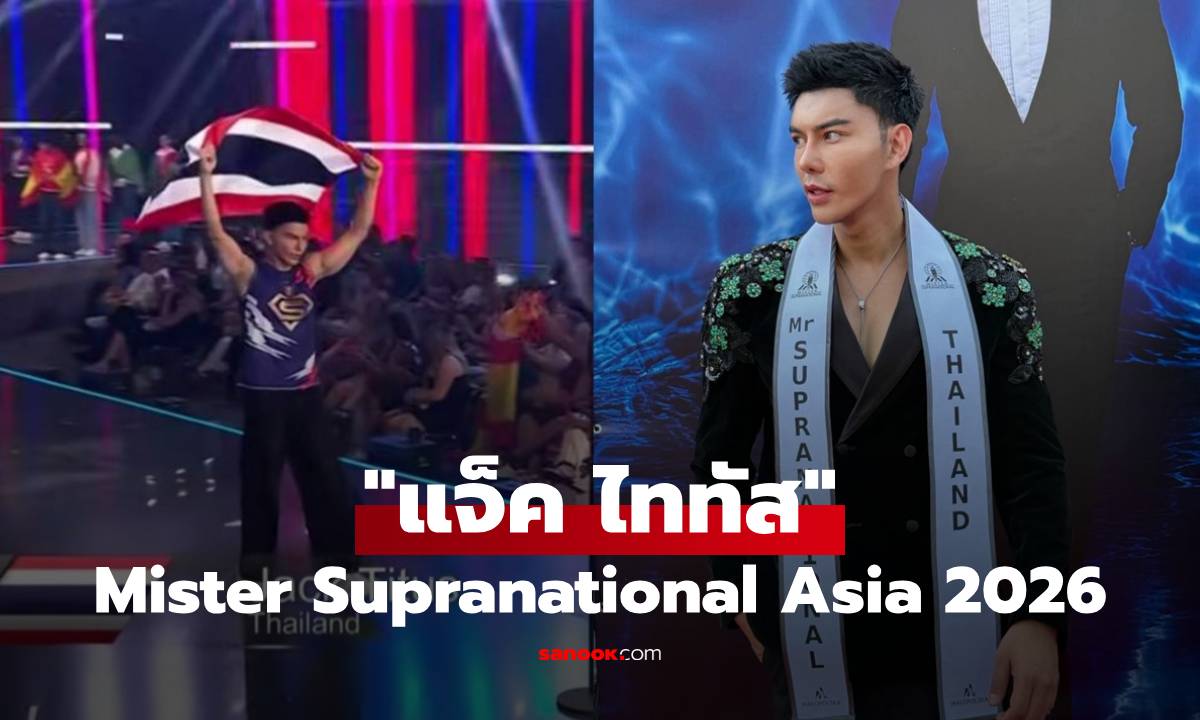 "แจ็ค ไททัส" คว้าตำแหน่ง Mister Supranational Asia 2026