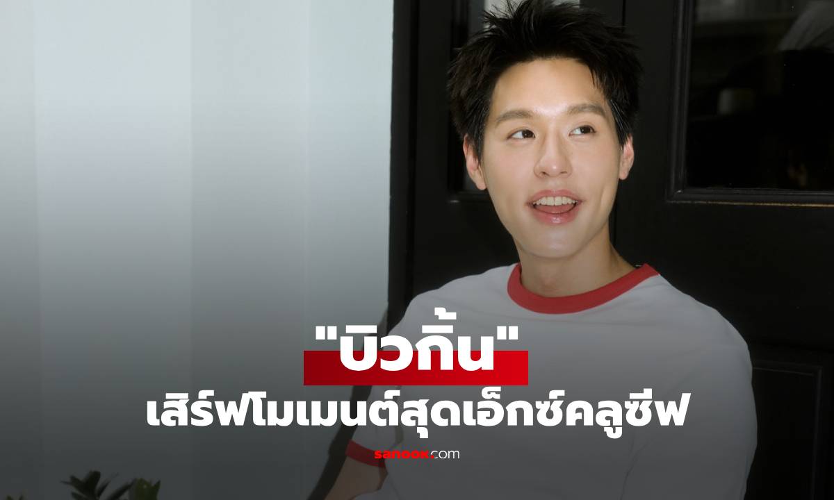 "บิวกิ้น" เสิร์ฟโมเมนต์สุดเอ็กซ์คลูซีฟ ทั้งรอยยิ้ม ความสนุก และพลังความอบอุ่น