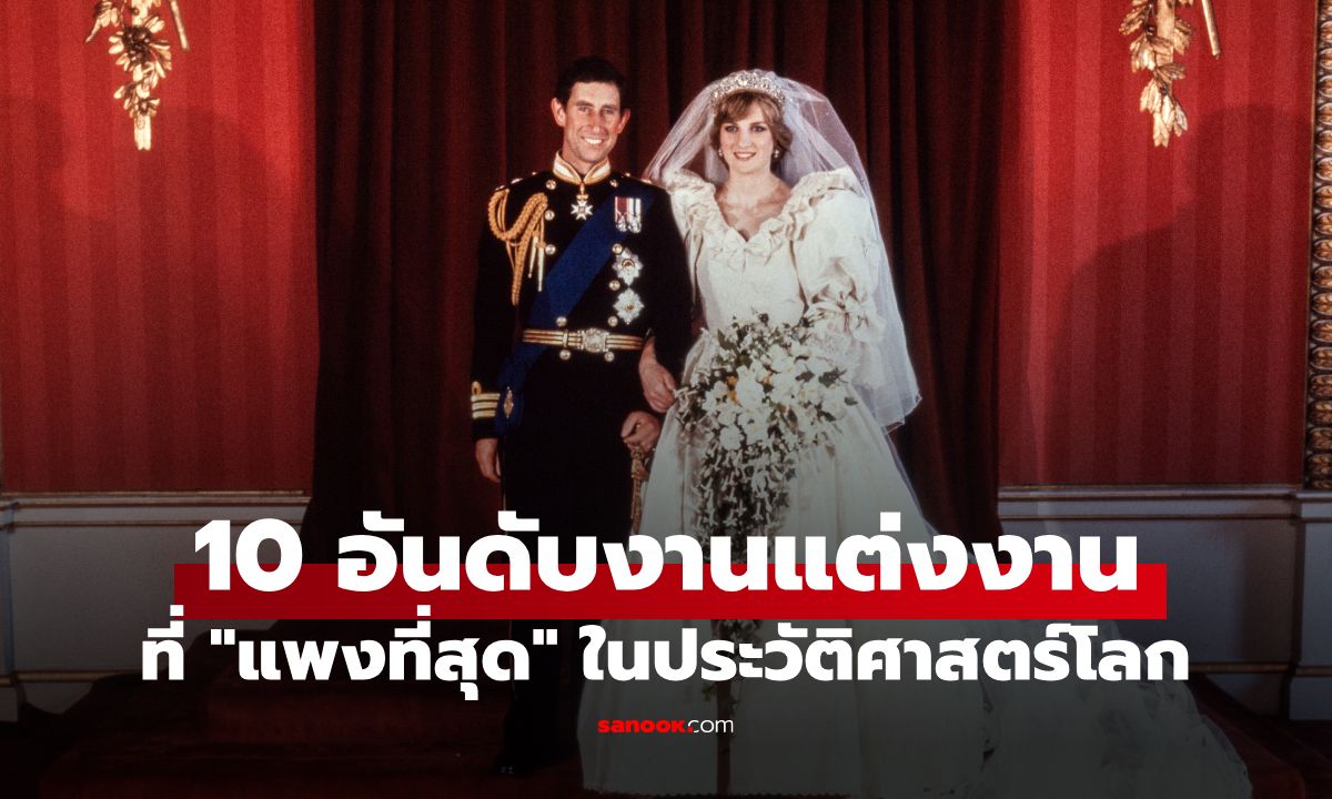 10 งานแต่งงานที่แพงที่สุดในประวัติศาสตร์โลก อันดับ 1 ไม่ใช่งานของราชวงศ์