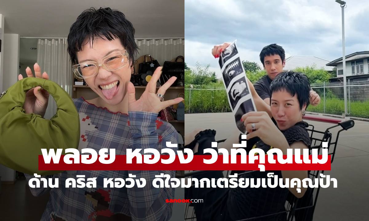 "พลอย หอวัง" เผยข่าวดีตั้งท้องเบบี๋ "คริส หอวัง" ขึ้นแท่นว่าที่คุณป้าพร้อมมรดกให้หลาน