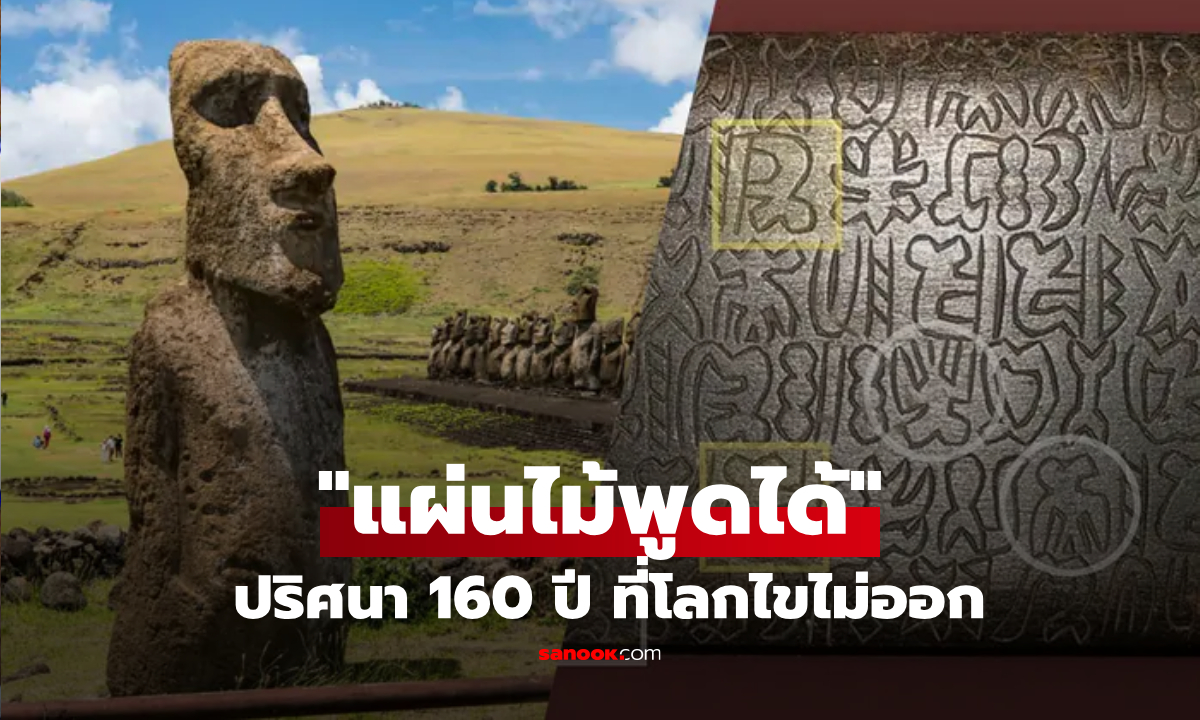 ทำไม "แผ่นไม้พูดได้" ถึงเงียบมานาน 160 ปี? ปริศนาที่นักวิทย์ฯ ทั่วโลกยังอ่านไม่ออก!