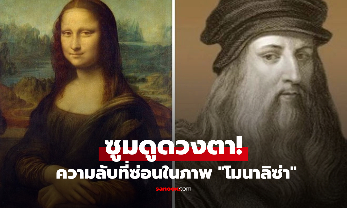 ตะลึง! พบรหัสลับซ่อนอยู่ 500 ปี ในดวงตาของ "โมนาลิซา" ตัวอักษรที่ตาเปล่ามองไม่เห็น