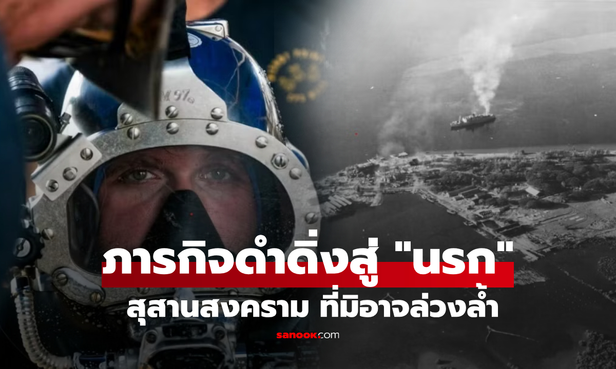 ย้อนภารกิจดำดิ่งสู่ "นรก" ที่ก้นมหาสมุทร ค้นหา "สุสานสงคราม" ที่ไม่อาจล่วงล้ำได้!