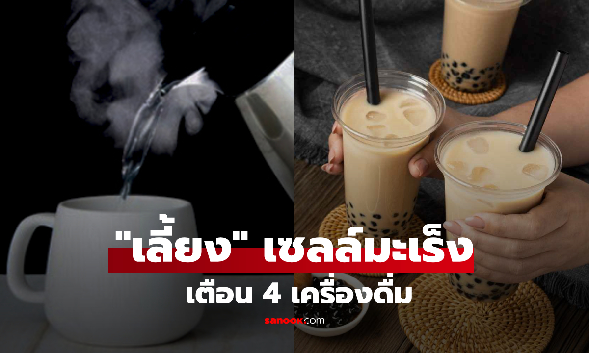 4 น้ำตัวร้าย "แอบเลี้ยง" เซลล์มะเร็ง! เพียงดื่มวันละนิด อาจเสี่ยงมะเร็งตับอ่อนพุ่ง 87%