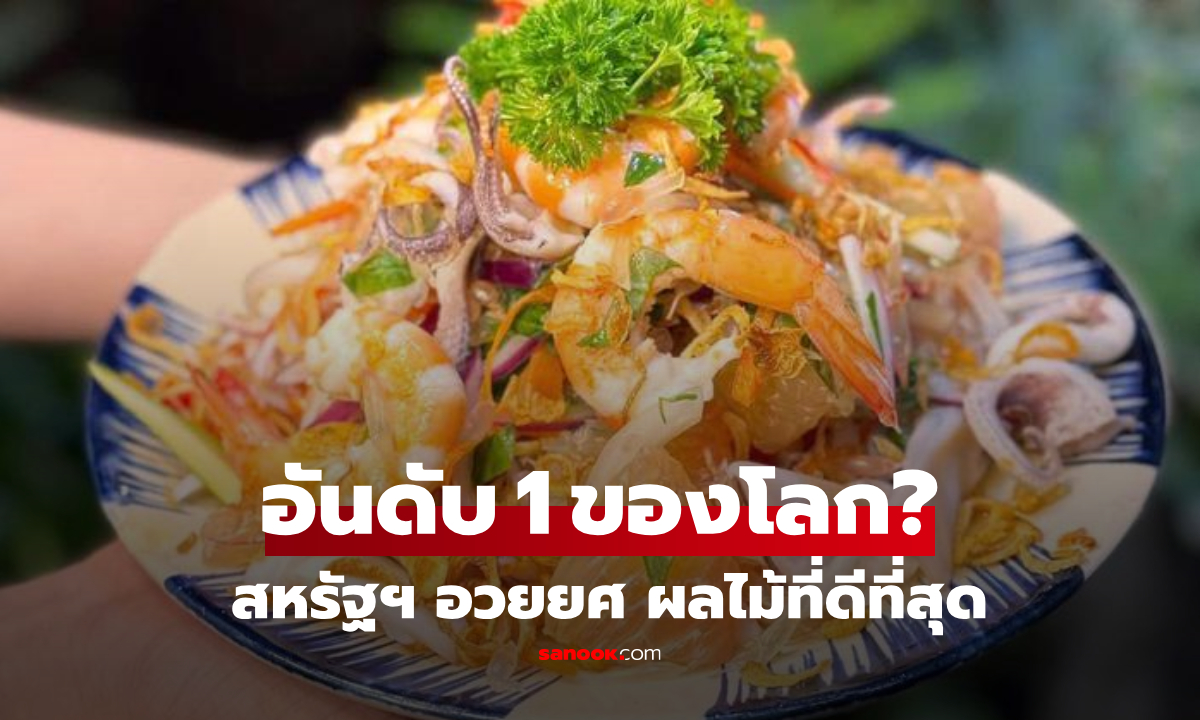 สหรัฐฯ อวย "ดีที่สุดในโลก" ผลไม้หาง่ายตามตลาด คนไทยกินได้ยันเปลือก สรรพคุณล้ำ!
