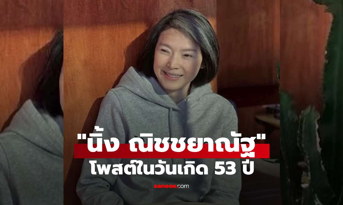 ส่งกำลังใจรัวๆ! "นิ้ง ณิชชยาณัฐ" โพสต์ในวันเกิด 53 ปี ลั่นยิ้มสู้ต่อไป