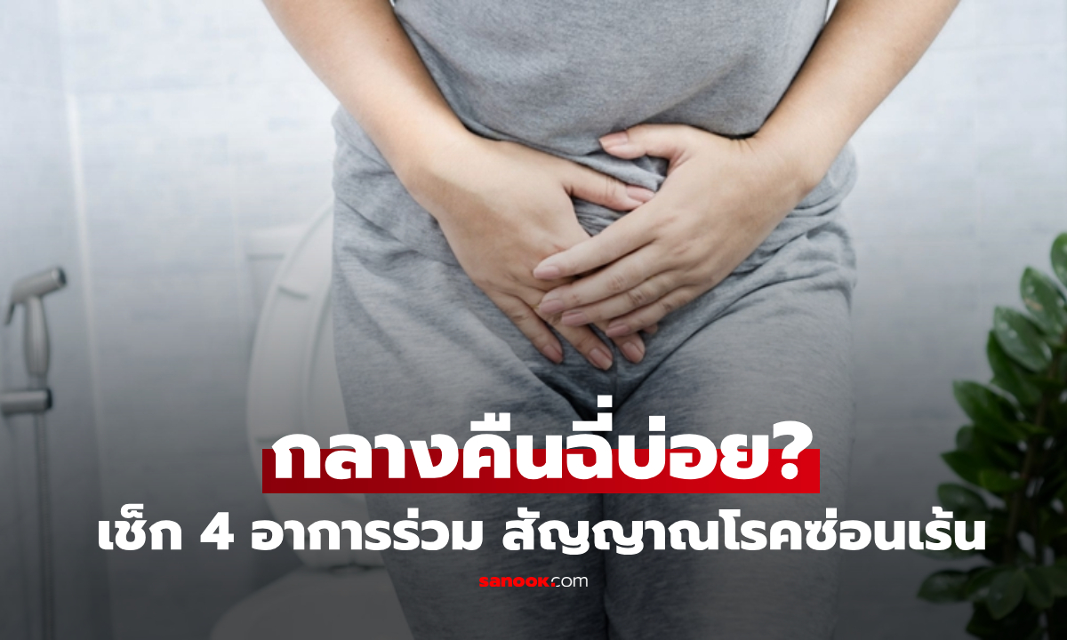 "ฉี่บ่อย" ตอนกลางคืน? กูรูเตือนถ้ามี 4 อาการร่วมนี้ สัญญาณโรคซ่อนเร้น เช็กตัวเองด่วน!