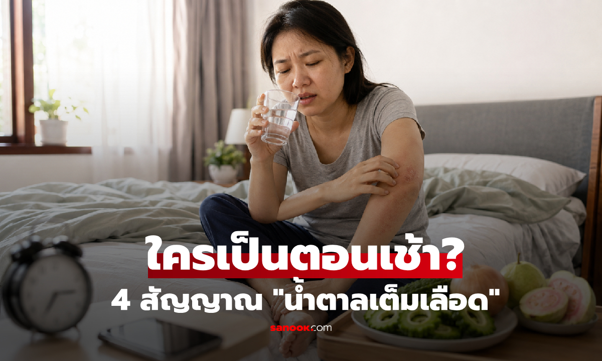ตื่นตอนเช้าแล้วมี 4 อาการนี้ "เลือดเต็มไปด้วยน้ำตาล" หมอแนะ 3 อาหาร กินคุมความดัน!